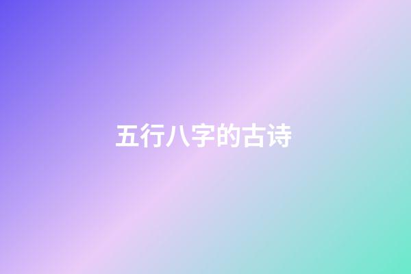五行八字的古诗 (有五行的古诗)-第1张-观点-玄机派